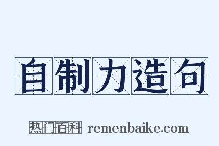 自制力造句是什么意思的图片